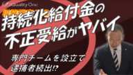 持続化給付金の不正受給がヤバイ。対策チーム設立で徹底摘発！