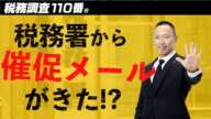 ‼注意‼税務署から催促メールがきた！振込まないとヤバイことになる？リスクを回避する方法を税務調査専門税理士が解説