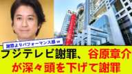 フジテレビ謝罪、谷原章介が深々頭を下げて謝罪