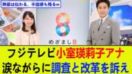 【緊急】フジテレビ小室瑛莉子アナ、涙ながらに調査と改革を訴え【2chまとめ】【2chスレ】【5chスレ】