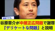 谷原章介が中居正広問題で謝罪、『デリケートな問題』と説明