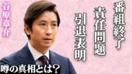 谷原章介が「めざまし8」番組終了の責任をとって芸能界を引退する真相に一同絶句…視聴率低迷を続ける本当の理由やフジの劣悪すぎる労働環境の実態に震えが止まらない…