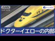 引退間近のドクターイエロー“謎多き内部”撮影に成功【スーパーJチャンネル】(2025年1月14日)