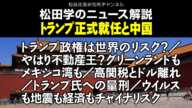 松田学のニュース解説　トランプ正式就任と中国　トランプ政権は世界のリスク？／やはり不動産王？グリーンランドもメキシコ湾も／高関税とドル離れ／トランプ氏への量刑／ウイルスも地震も経済もチャイナリスク