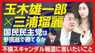 【玉木雄一郎と国民民主党の2025年は？】大連立はあるか｜「今年がラストチャンス」｜不倫報道に言いたいこと｜参院選の目標は何議席？