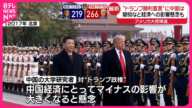 【アメリカ大統領選挙】トランプ氏“勝利宣言”  中国は…関税など経済への影響懸念も