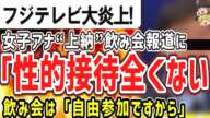 (ゆっくり)悲報　フジテレビ港社長「女子アナ“上納”飲み会報道に「性的接待、全くない」