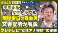 【記者解説】中居正広とフジテレビの闇「被害者はX子さんだけではない」女性アナ“爆弾告白”の舞台裏