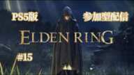 【エルデンリング】【旦那配信】ゆったりたっぷりのんびり参加型配信#15【ELDEN RING】