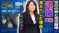 【驚愕】コ・ヒョンジョンの逮捕の真相や激太りした理由…泥沼離婚時の誓約書の内容に言葉を失う…！『浜辺の女』で有名な女優の子供の現在に一同驚愕！