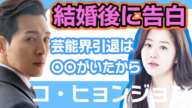 【衝撃】コヒョンジョン結婚後の生活を告白…..芸能界引退は〇〇がいたからだった！【韓国芸能】