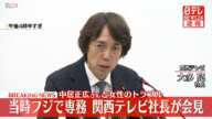 【会見】関西テレビ社長が記者会見　当時フジで専務　中居正広さんの“女性トラブル”について（日テレNEWS LIVE）