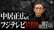 中居正広氏・フジテレビの問題について古舘が思うことを語ります。