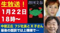 【生放送】中居正広 女性トラブル第4弾 フジ港浩一社長とX子さん「最後の面談」／橋本環奈“パワハラの流儀” 元マネージャー 共演者 スタッフが続々告発【週刊文春ライブ・2025年1月22日】