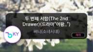 두 번째 서랍(The 2nd Drawer)(드라마"여왕..") - 써니(소녀시대) (KY.59030) / KY Karaoke