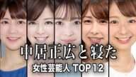 【関係を持った】中居正広と寝た女性芸能人TOP12／遊びで捨てられてしまった女優も...【ランキング】