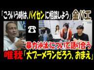 【金バエ】警察から帰って来て【唯我】に電話、【しんやっちょ】も交えて暴力沙汰について語り合う