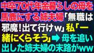 【スカッとする話】中卒の70代年金暮らしの母をバカにする姉夫婦「無職は邪魔！出て行けｗ」私夫婦「一緒に暮らそう」→母を引き取り気ままに生活していると姉夫婦に自業自得の末路がｗｗ【修羅場】