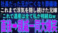 【スカッとする話】一流企業の社長だった兄が亡くなり葬儀後、浮気がバレていないと思っている兄嫁「これで遺産100億と土地は全て私が相続ねw」→しかし親戚一同大爆笑「まさか知らないとでも？w」