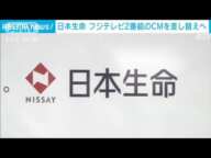 日本生命　フジテレビ2番組のCMを差し替えへ　中居正広さんトラブルに社員関与の報道(2025年1月18日)