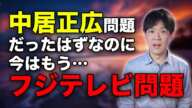 黄昏のフジテレビ　CMは続々撤退で収益に影響、単独提供番組は休止や社名削除要請、プロデューサーA氏に関する続報でさらに追い込まれる【中居正広問題からフジテレビ問題へ移行】