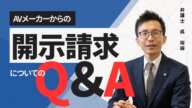 【AVメーカーからの開示請求についてのQ＆A】