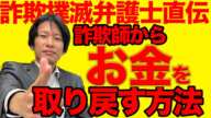 弁護士直伝【詐欺師から】お金を回収する方法