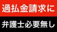 自分で過払金請求してみた！弁護士に頼まない過払金請求の方法