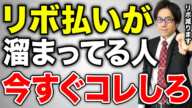 【簡単】リボ払いしている人は"コレ"をすれば借金が減ります