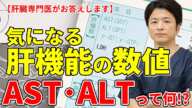 健康診断で気になる肝機能！　AST・ALTはこれだけ覚えとけ！！教えて秋山先生 No67