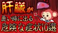 【放置厳禁！】知らないと後悔する肝臓が悪い時に出る危険な10個の症状とは？