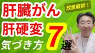 【肝臓がん】になる前に気づける！　肝硬変、肝がんの気づき方7選　検診での肝機能異常の原因