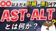 【衝撃】あまり知られていない『AST・ALT』の本当の意味。肝臓との超危険な関係とは？