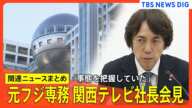 元フジテレビ専務、関西テレビ 大多 亮 社長が会見/フジ・メディアHDに大株主「ダルトン・インベストメンツ」から2度目の書簡/フジHD、23日臨時取締役会【関連ニュースまとめ】