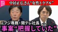 【中居正広さん”女性トラブル”】元フジ専務・関テレ社長、事案“把握していた”　中居正広さんと女性のトラブルめぐり会見（日テレNEWS LIVE）