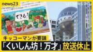 キッコーマンの要請で「くいしん坊！万才」が放送休止に　フジテレビCM見合わせは75社に拡大　調査委員会の行方は…フジ親会社が23日取締役会を開催へ【news23】｜TBS NEWS DIG