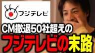 フジテレビへのCM見合わせ企業が爆増中ですが、まもなくフジテレビは●●します。【ひろゆき 切り抜き】