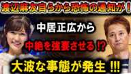 【速報】渡辺麻友自らから恐怖の通知が!! 中居正広から中絶を強要!? 大波な事態が発生！