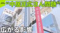 【“中居正広さん問題”広がる影響】フジテレビCM差し替えの動き…少なくとも37社  HPに「誹謗中傷は控えて」と注意喚起も