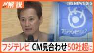 フジテレビ CM見合わせ50社超に…中居さん女性トラブルめぐり、どうなる？フジ「調査委員会」【Nスタ解説】｜TBS NEWS DIG