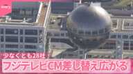 【少なくとも28社】フジテレビ放送CM差し替え広がる…