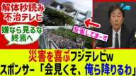 フジテレビの会見が残念過ぎるｗバイバイしちゃうスポンサー！に対するみんなの反応集