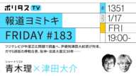 報道ヨミトキFRIDAY #183｜フジテレビが中居正広問題で調査へ、尹錫悦韓国大統領が拘束、ガザ6週間の停戦合意、阪神・淡路大震災30年……ゲスト：青木理（1/17）#ポリタスTV