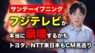 フジテレビが本当に崩壊しそう　中居正広問題でトヨタやNTT東日本等大手が続々CM出稿差し止め　異常すぎて朝日新聞も社説で正論を書いてしまう【サンデーイブニング】