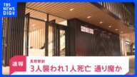 長野駅前で3人刃物で襲われ1人死亡「面識のない男に刺された」通り魔か “白い布”被った男が現場から逃走【news23】｜TBS NEWS DIG