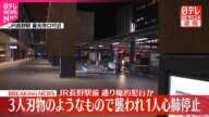 【速報】男女3人が襲われ1人心肺停止  男が逃走中  JR長野駅前