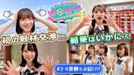 【テレビ神奈川】「AKB48研究生のWOW!!!」#3#4 ロケ撮影裏側に密着！ 　［18期19期研究生／#秋山由奈 #成田香姫奈 #川村結衣］