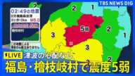 【ライブ】福島・檜枝岐村で震度5弱　津波の心配なし（2025年1月23日）｜TBS NEWS DIG