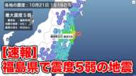 【速報】福島県で震度5弱の地震　津波の心配なし