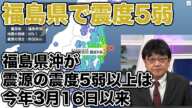 福島県沖が震源の震度5弱以上は今年3月16日以来（2022.10.21）